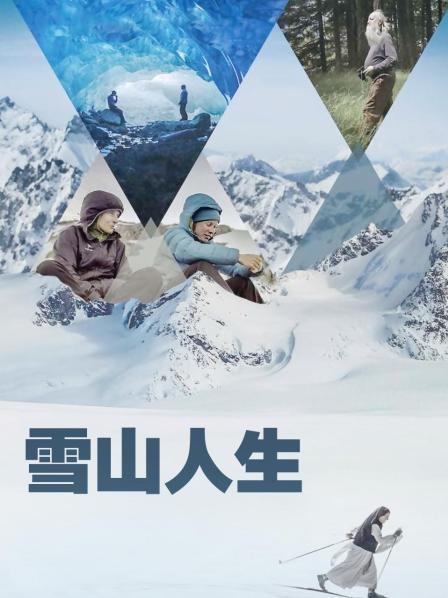海角吃瓜网《雪山人生》免费在线观看