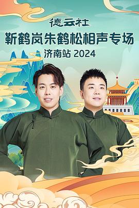 海角乱伦社区《德云社靳鹤岚朱鹤松相声专场南京站》免费在线观看