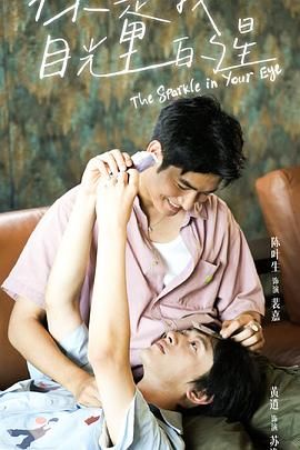 海角吃瓜网《你是我目光里的星》免费在线观看