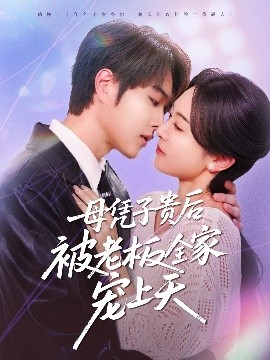 海角原创《母凭子贵后被老板全家宠上天》免费在线观看