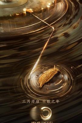 海角乱伦社区《声生不息·宝岛季》免费在线观看