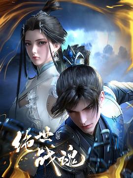 海角乱伦社区《绝世战魂》免费在线观看