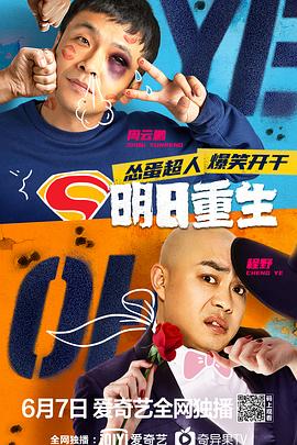 海角吃瓜网《明日重生》免费在线观看