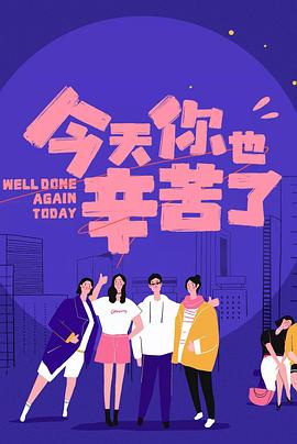 海角乱伦社区《今天你也辛苦了》免费在线观看