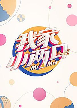 海角原创《我家小两口》免费在线观看