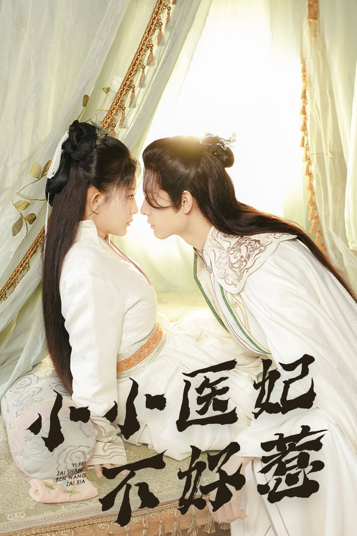 海角乱伦社区《小小医妃不好惹》免费在线观看