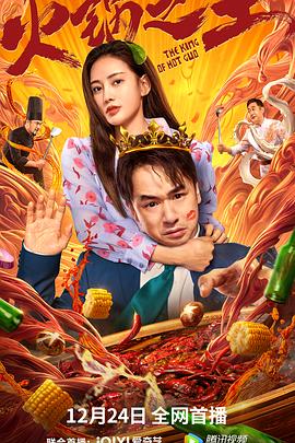 海角吃瓜网《火锅之王》免费在线观看