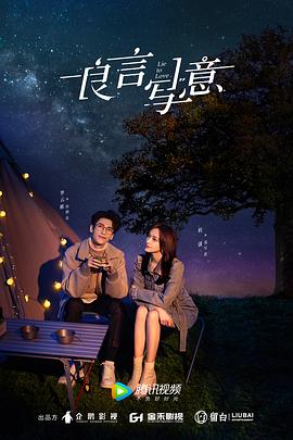 海角吃瓜网《良言写意》免费在线观看