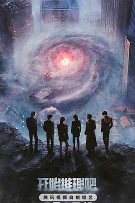 海角乱伦社区《开始推理吧第三季》免费在线观看