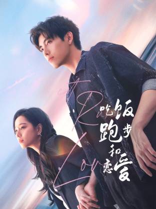 海角原创《吃饭跑步和恋爱》免费在线观看