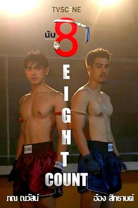 海角原创《击倒数八》免费在线观看