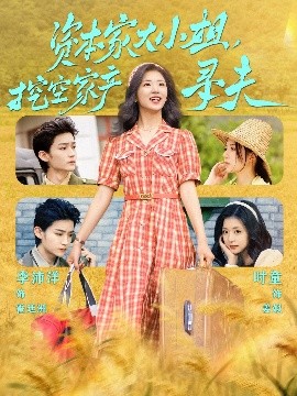 海角原创《资本家大小姐，挖空家产寻夫》免费在线观看