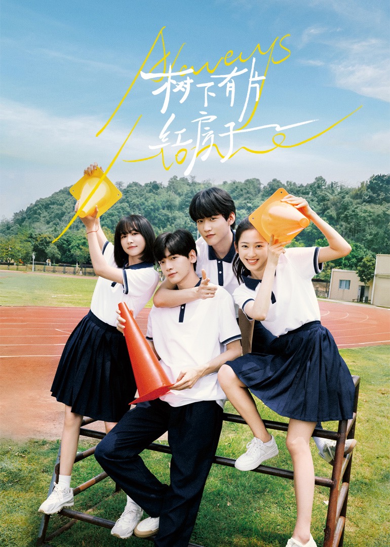 海角原创《树下有片红房子》免费在线观看