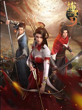 海角乱伦社区《捕星司·源起》免费在线观看