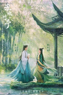 海角吃瓜网《淮水竹亭》免费在线观看