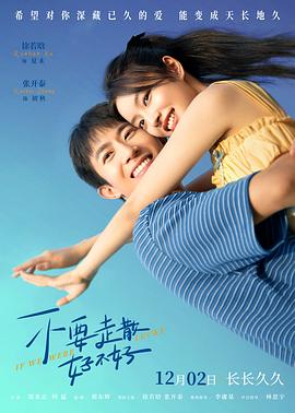 海角乱伦社区《不要走散好不好》免费在线观看