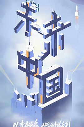 海角原创《未来中国》免费在线观看