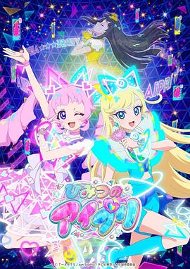 海角吃瓜网《秘密的偶像公主 ひみつのアイプリ》免费在线观看