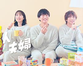 海角吃瓜网《三人夫妻》免费在线观看