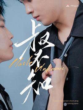 海角原创《叔不知》免费在线观看