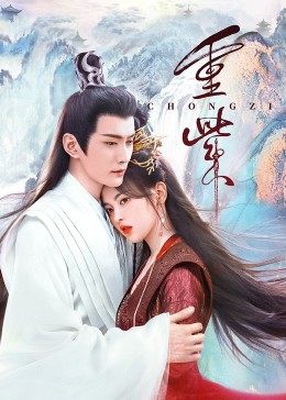 海角原创《重紫》免费在线观看