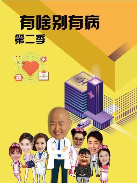 海角原创《有啥别有病 第二季》免费在线观看