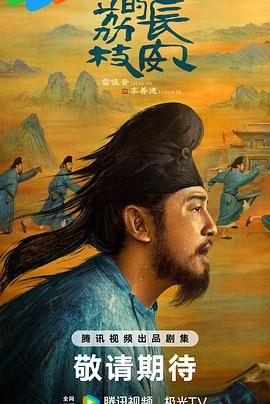 海角吃瓜网《长安的荔枝[预告片]》免费在线观看