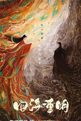 海角原创《四海重明》免费在线观看