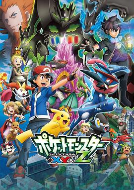 海角吃瓜网《精灵宝可梦XY&Z ポケットモンスター XY&Z》免费在线观看