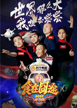 海角吃瓜网《食在囧途2024》免费在线观看