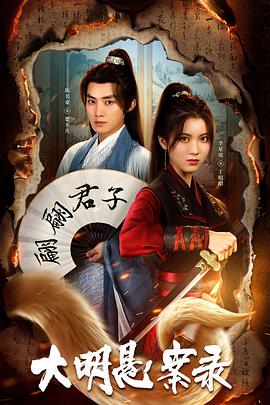 海角吃瓜网《大明悬案录之泥犁篇》免费在线观看