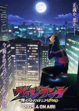 海角吃瓜网《正义使者-我的英雄学院之非法英雄-》免费在线观看