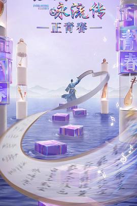 海角原创《经典咏流传·正青春》免费在线观看